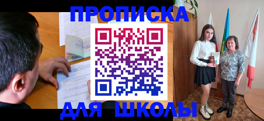 временная регистрация для школы в Димитровграде